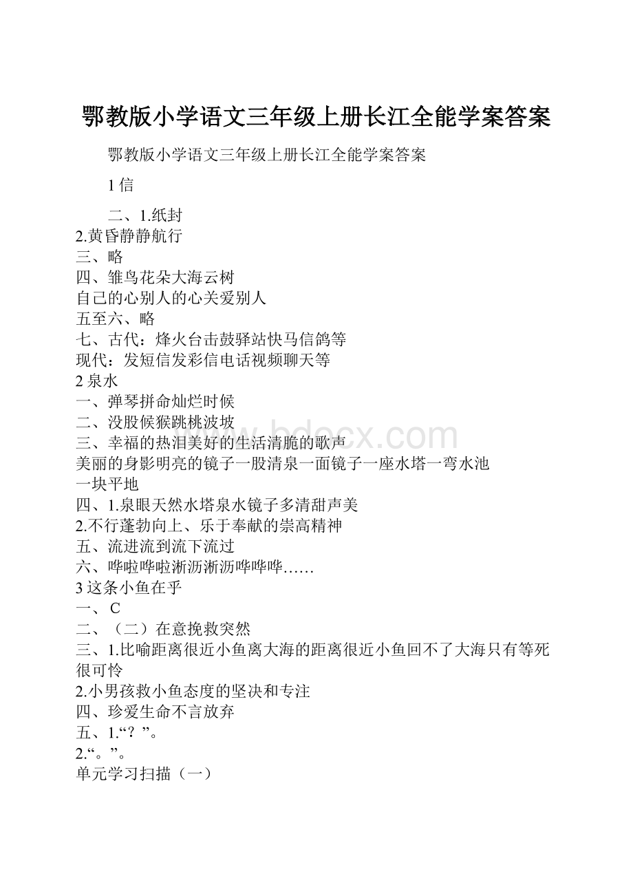 鄂教版小学语文三年级上册长江全能学案答案.docx