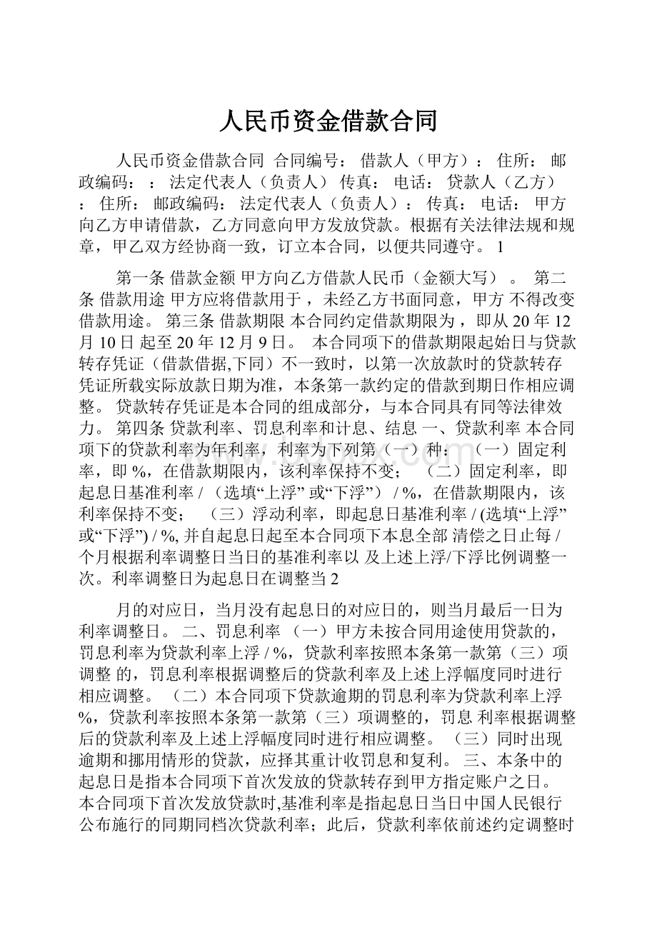 人民币资金借款合同.docx