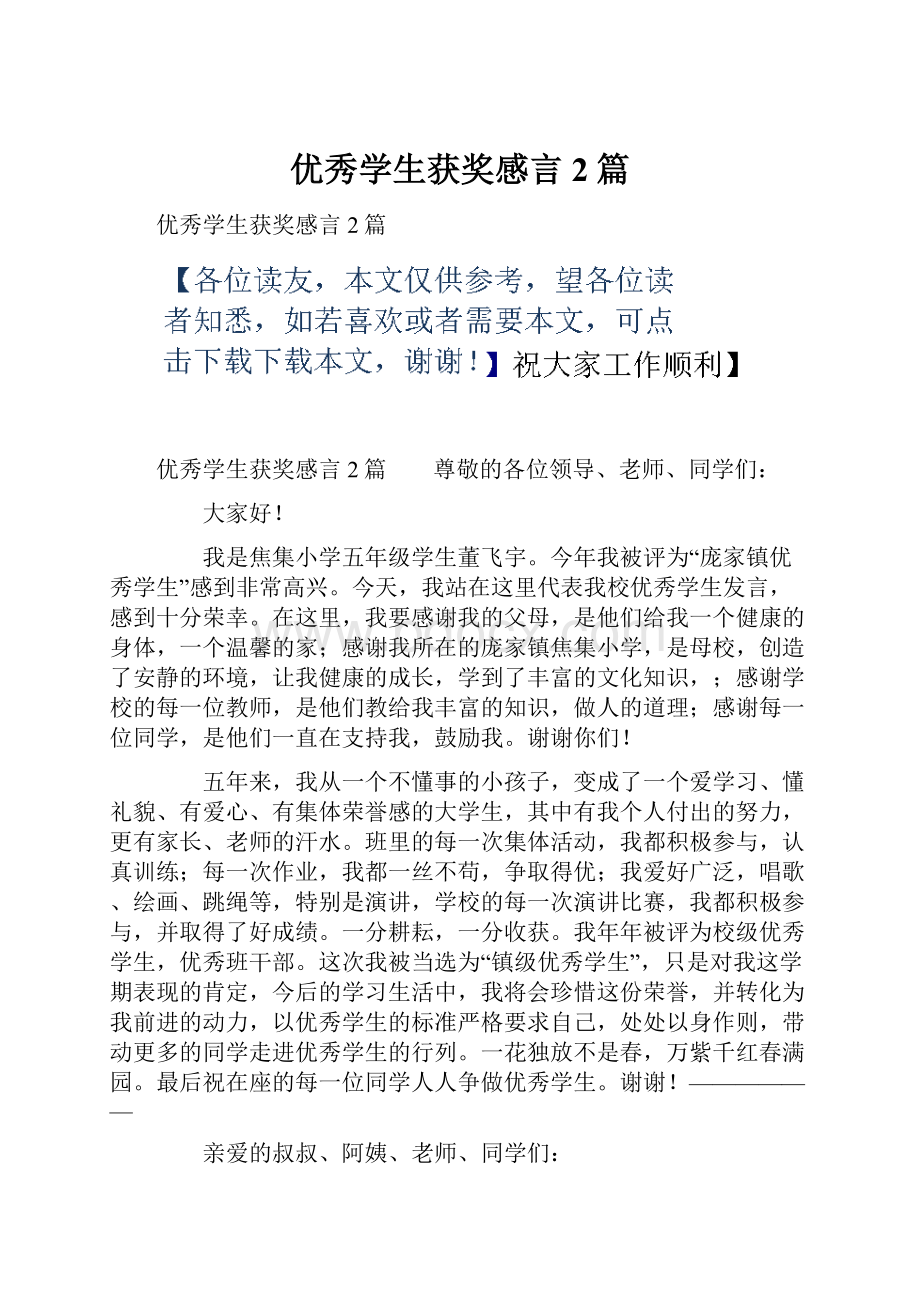 优秀学生获奖感言2篇.docx_第1页