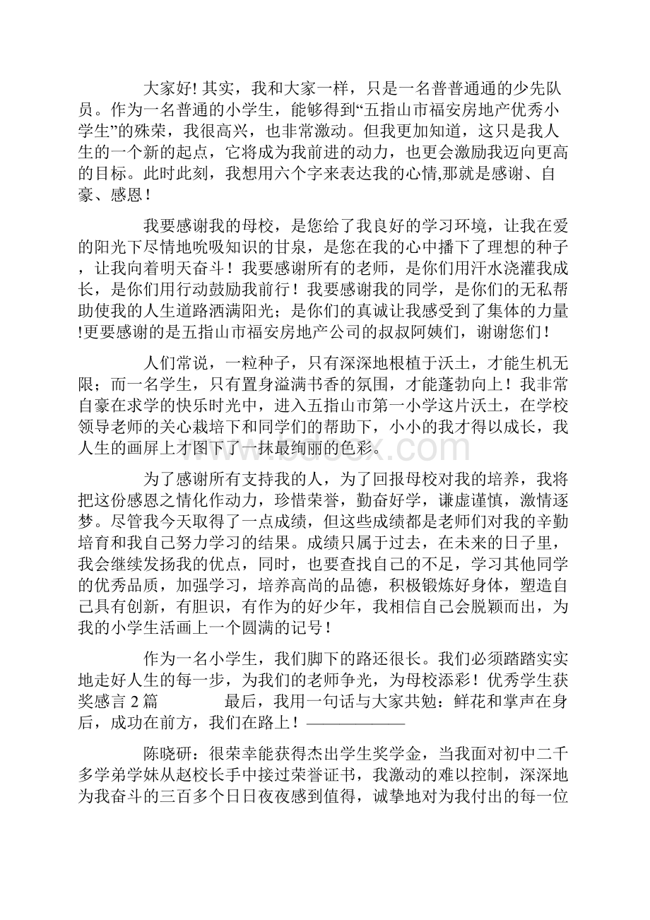 优秀学生获奖感言2篇.docx_第2页