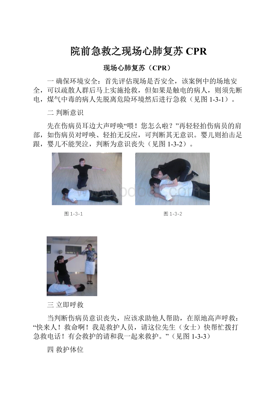 院前急救之现场心肺复苏CPR.docx