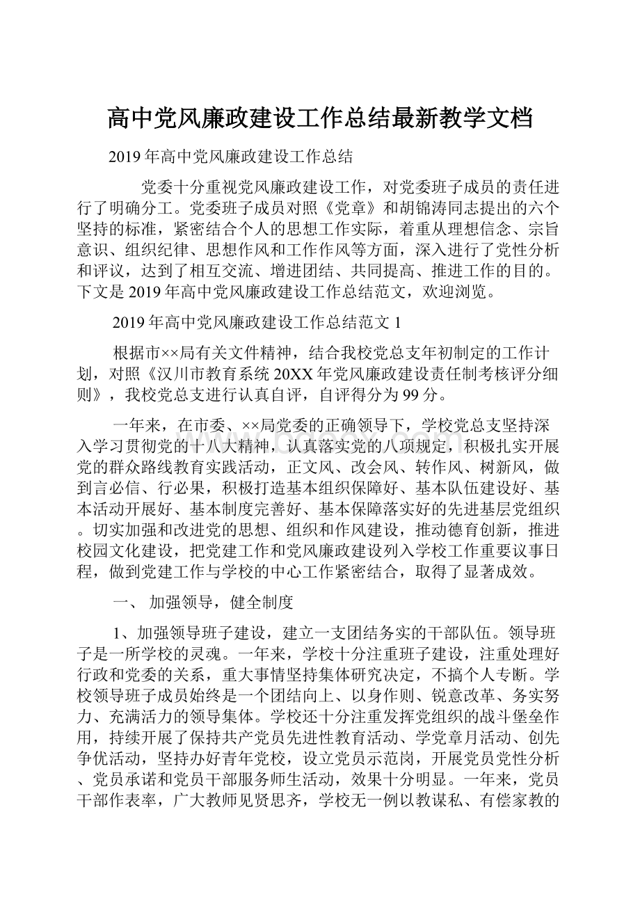 高中党风廉政建设工作总结最新教学文档.docx