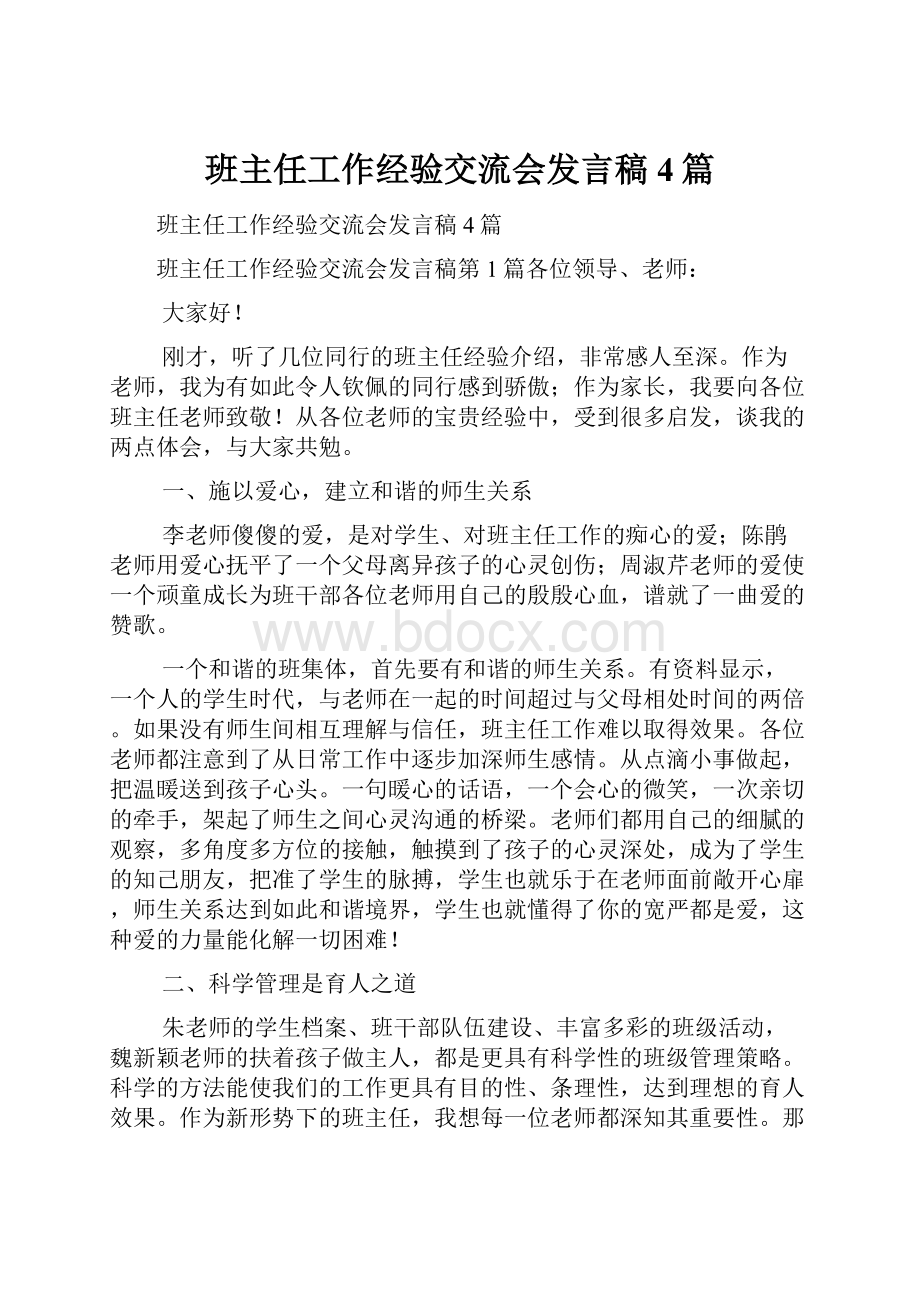 班主任工作经验交流会发言稿4篇.docx