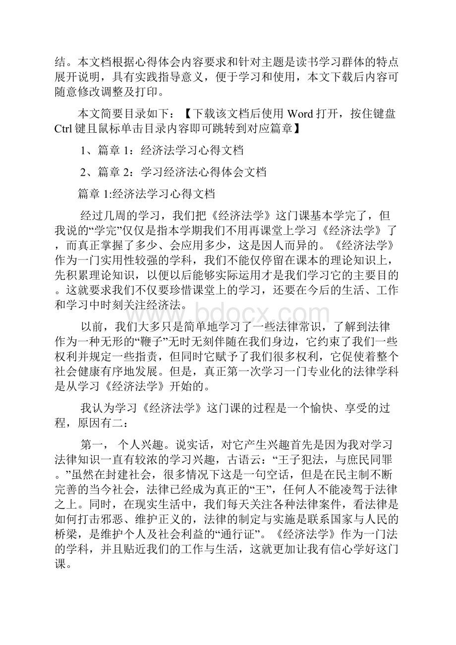 经济法学习心得文档2篇.docx_第2页