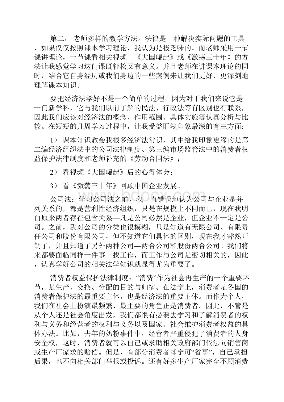 经济法学习心得文档2篇.docx_第3页