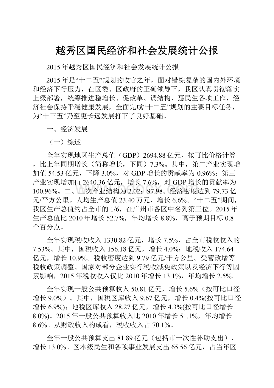 越秀区国民经济和社会发展统计公报.docx