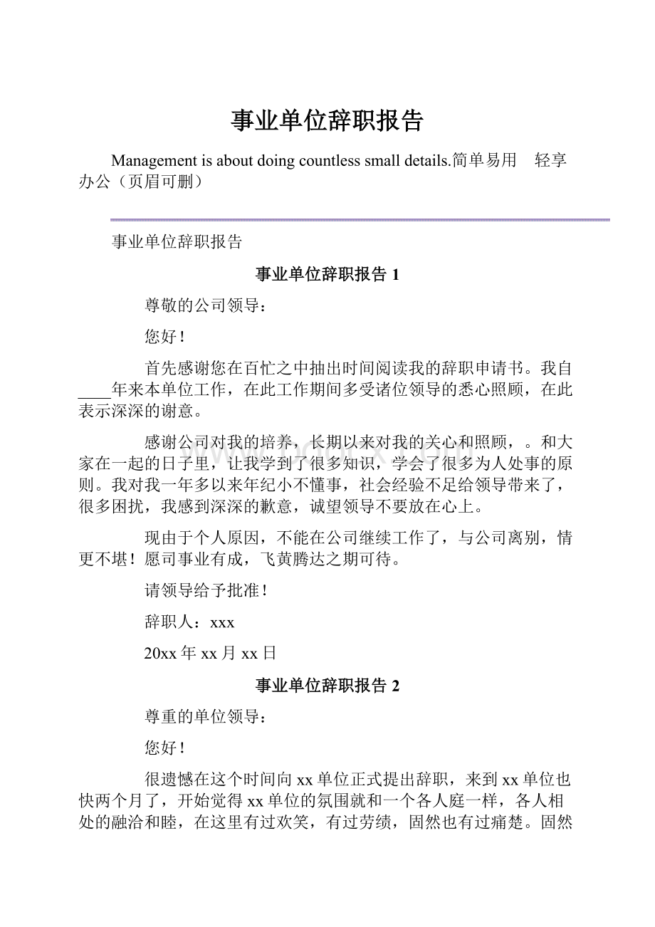 事业单位辞职报告.docx