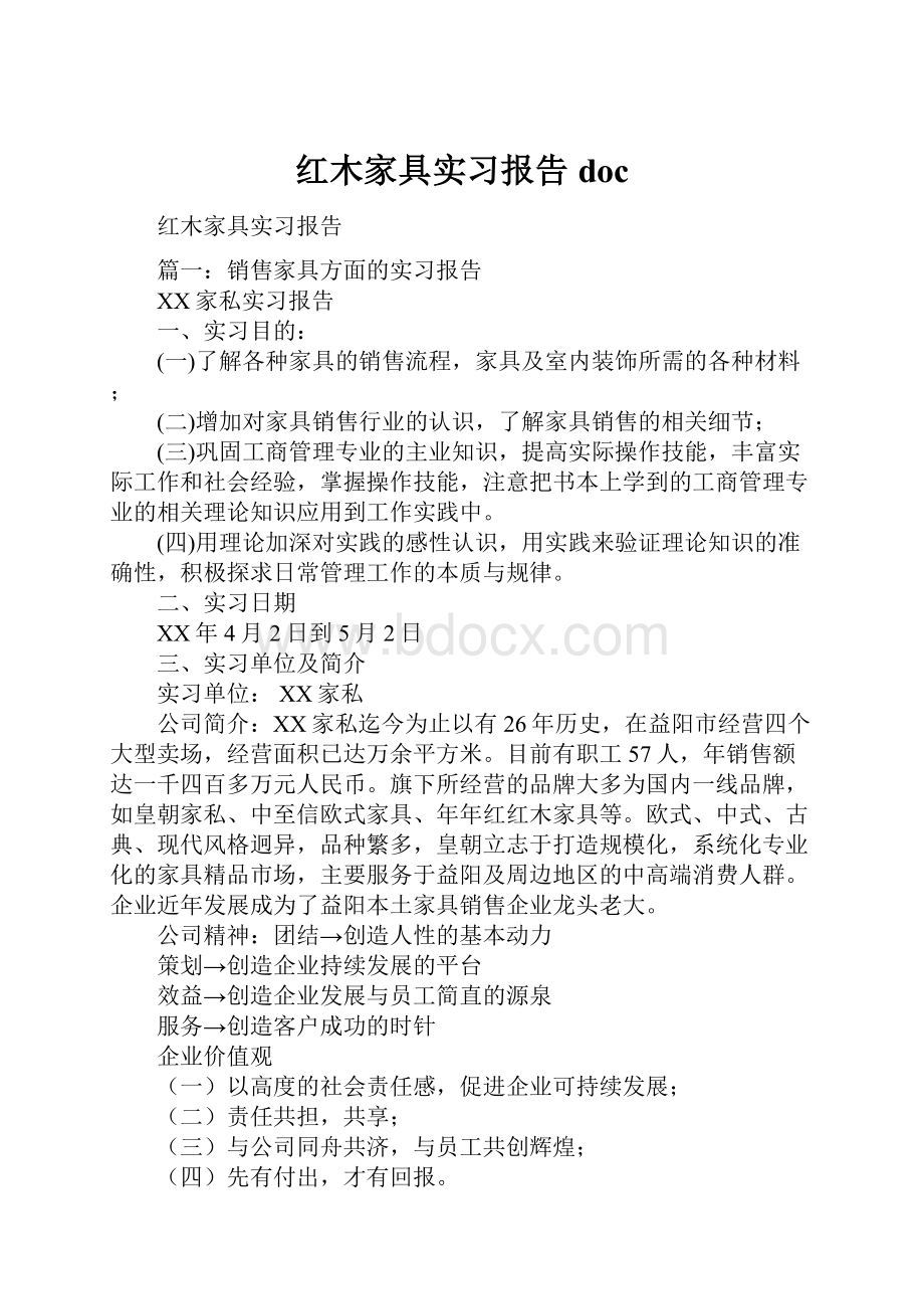 红木家具实习报告doc.docx