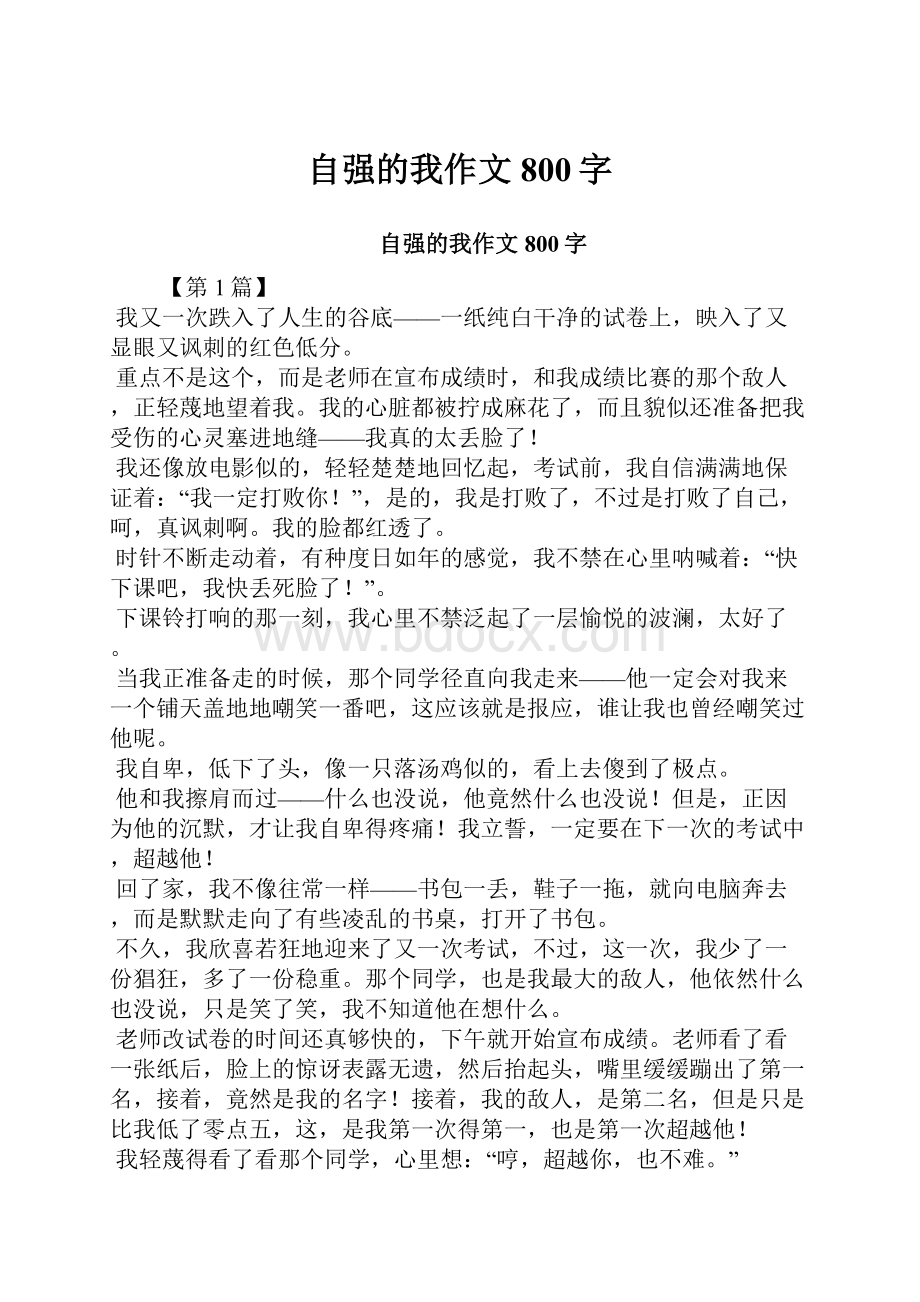 自强的我作文800字.docx_第1页