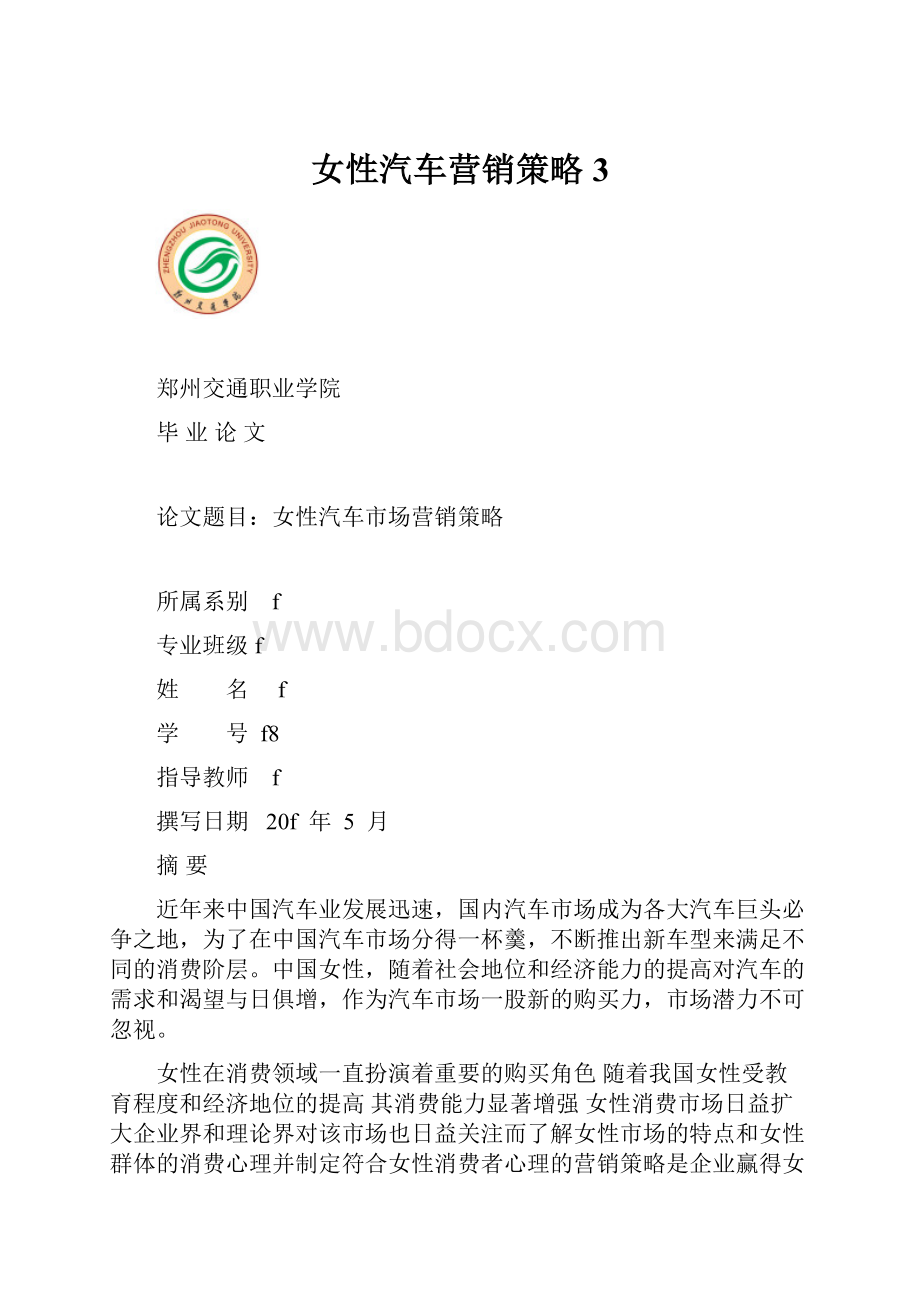 女性汽车营销策略3.docx