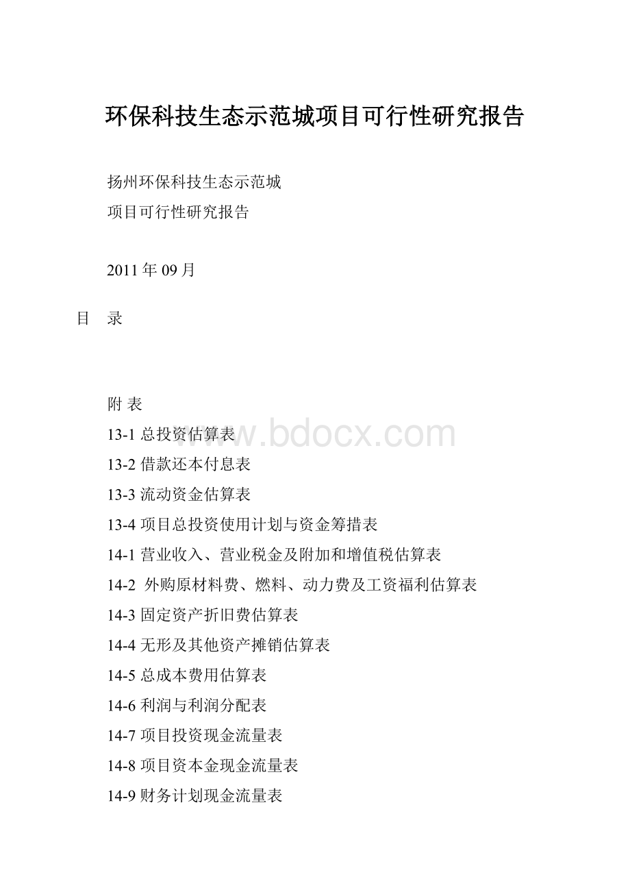 环保科技生态示范城项目可行性研究报告.docx_第1页