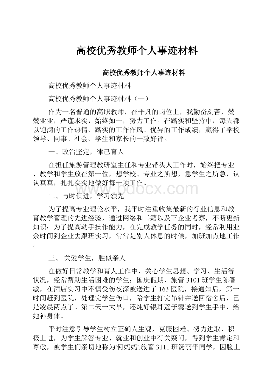 高校优秀教师个人事迹材料.docx_第1页