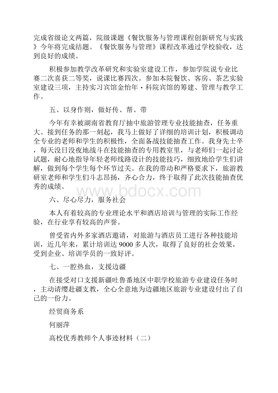 高校优秀教师个人事迹材料.docx_第3页