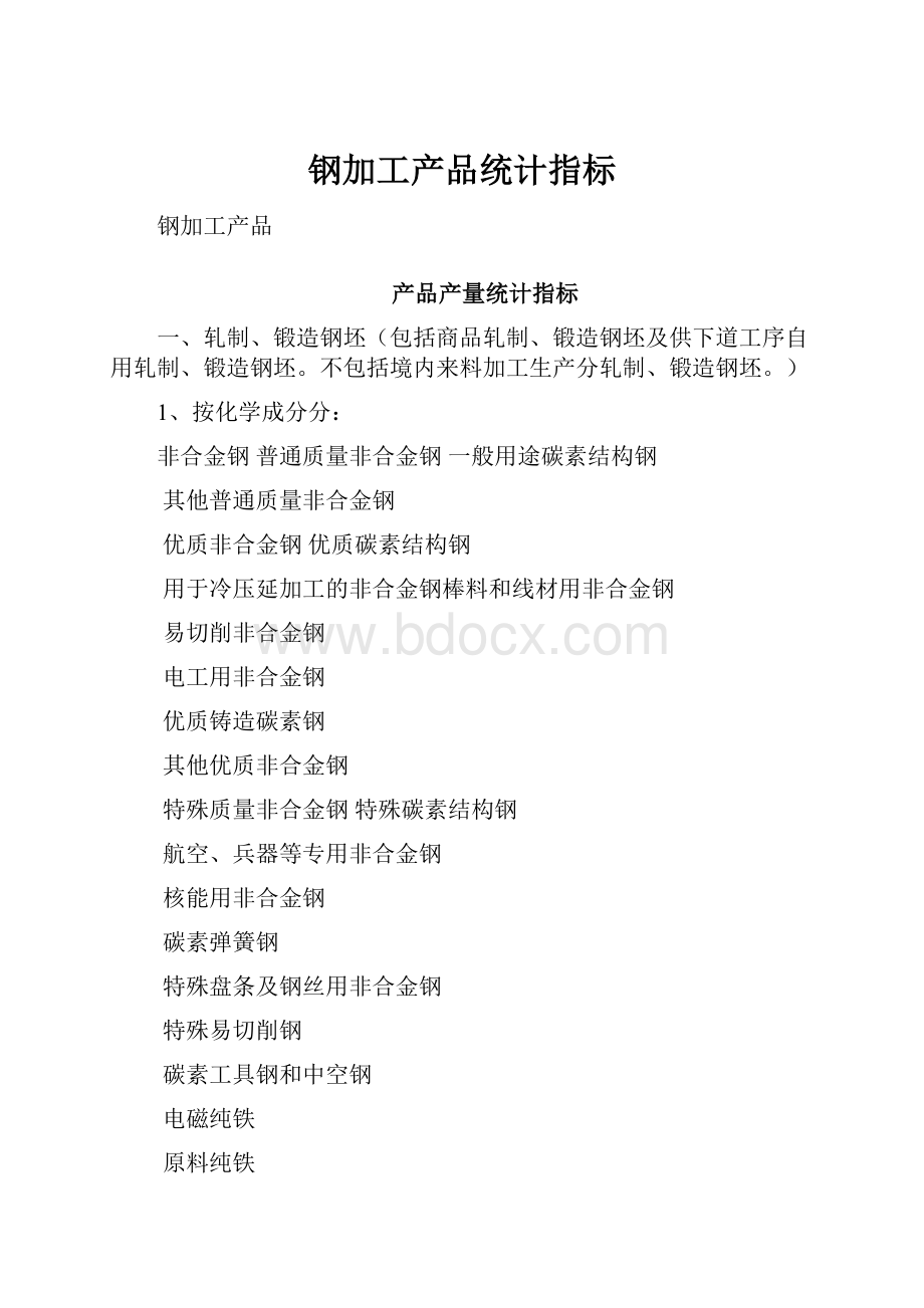 钢加工产品统计指标.docx