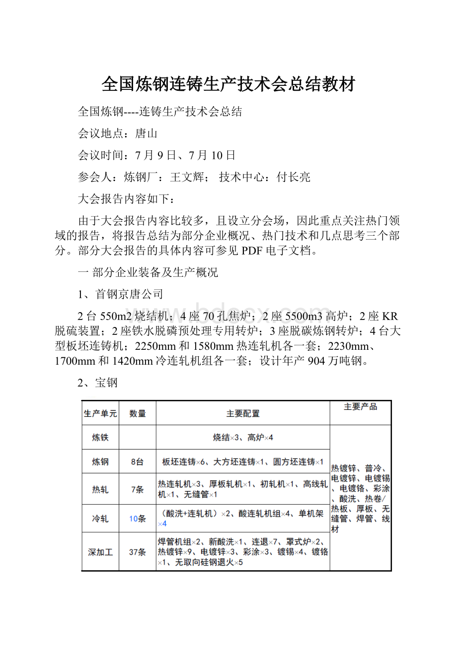 全国炼钢连铸生产技术会总结教材.docx