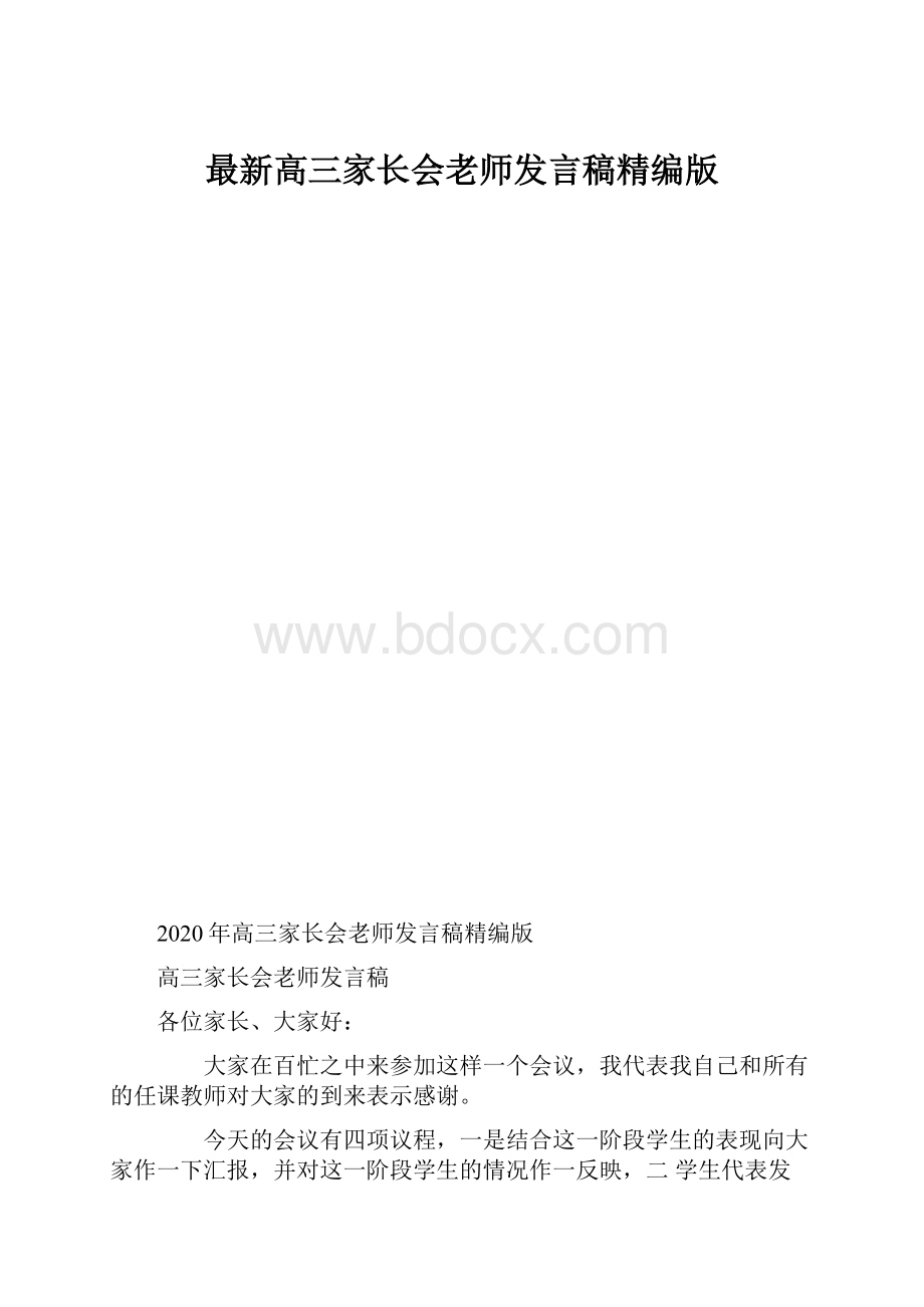 最新高三家长会老师发言稿精编版.docx