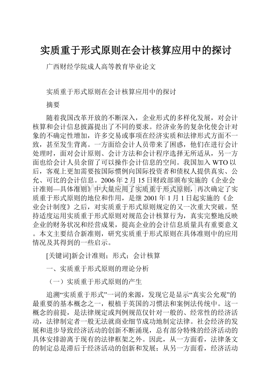 实质重于形式原则在会计核算应用中的探讨.docx