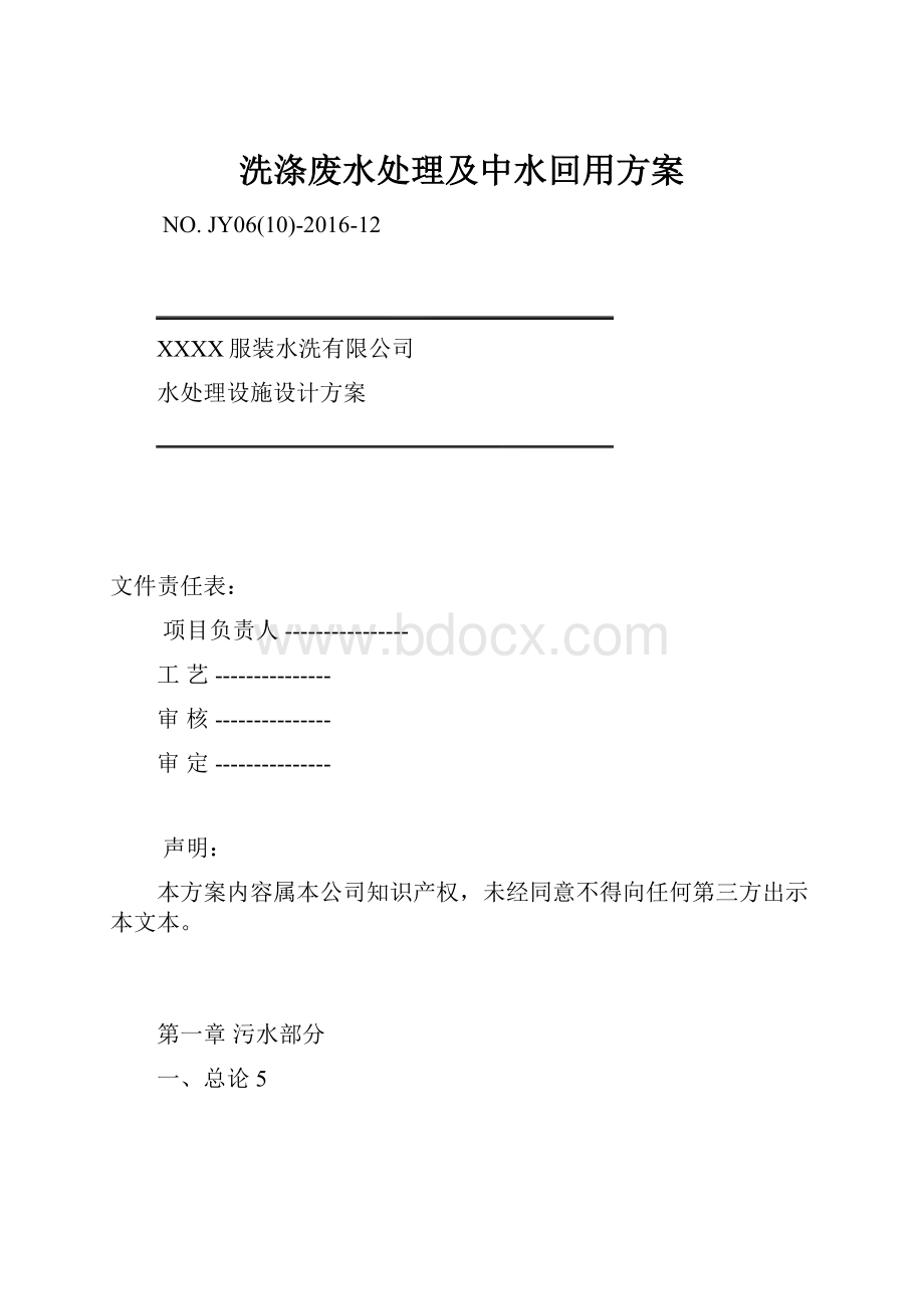 洗涤废水处理及中水回用方案.docx_第1页