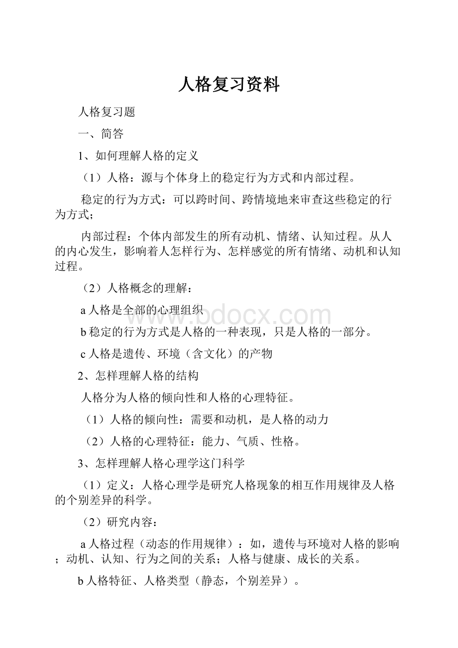 人格复习资料.docx