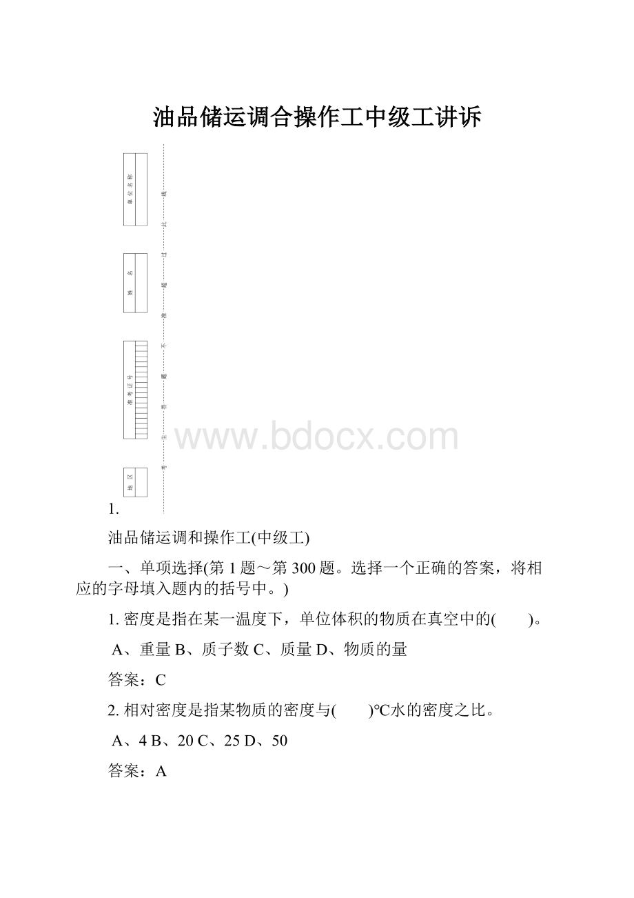 油品储运调合操作工中级工讲诉.docx