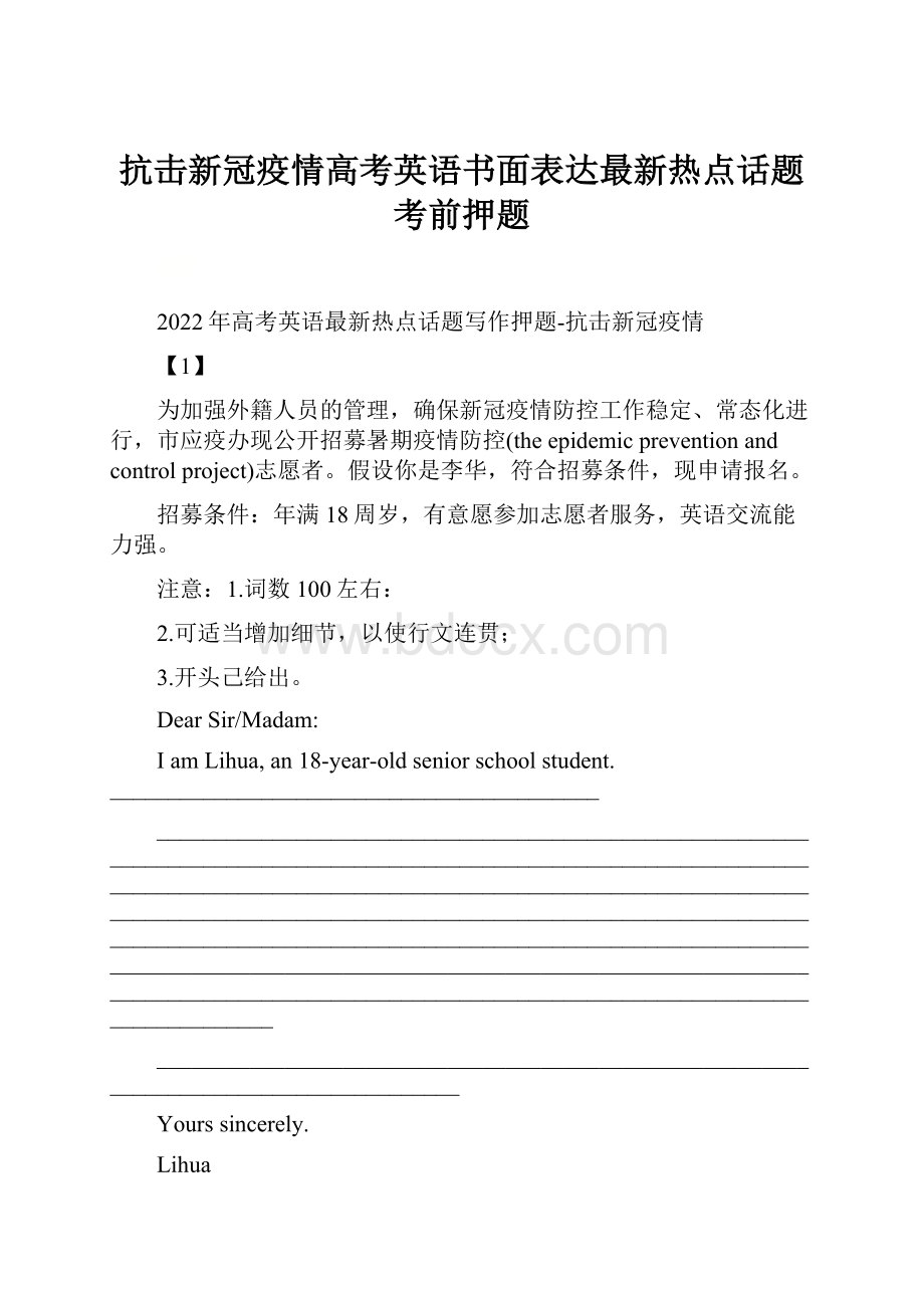 抗击新冠疫情高考英语书面表达最新热点话题考前押题.docx_第1页