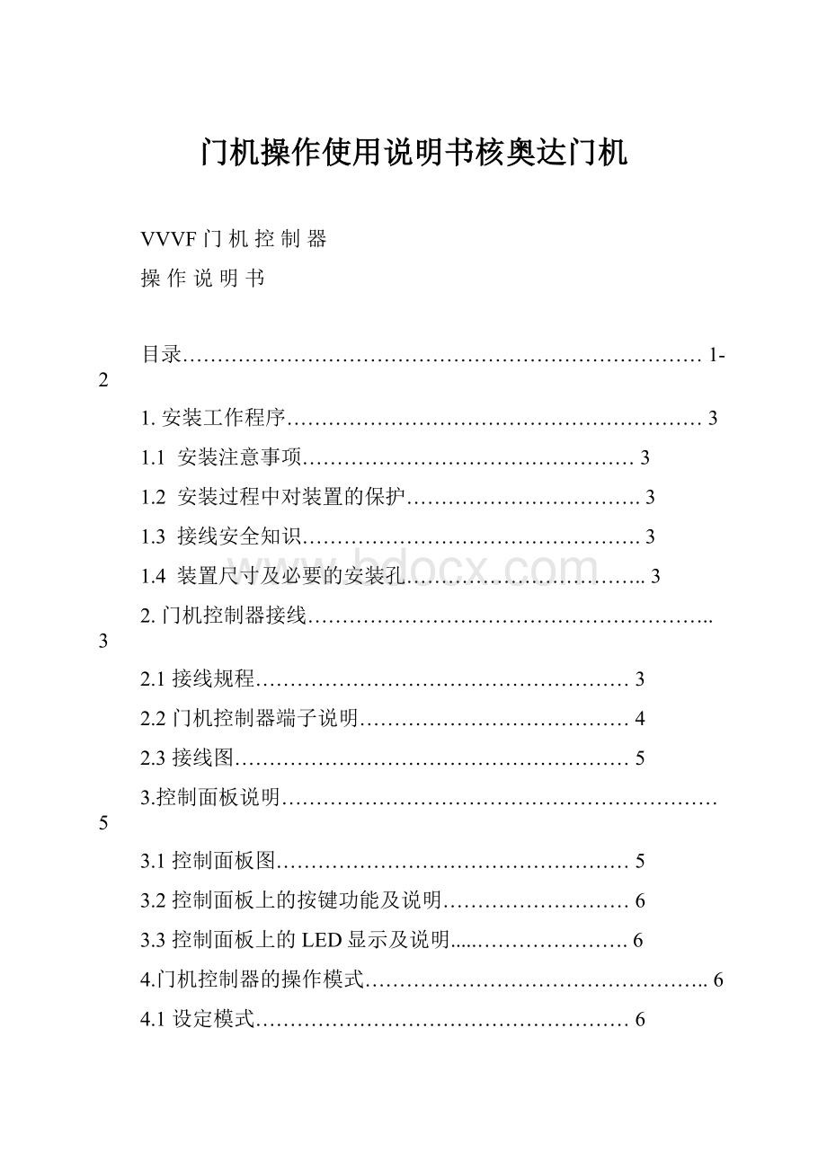 门机操作使用说明书核奥达门机.docx