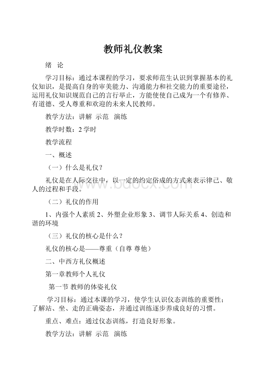 教师礼仪教案.docx