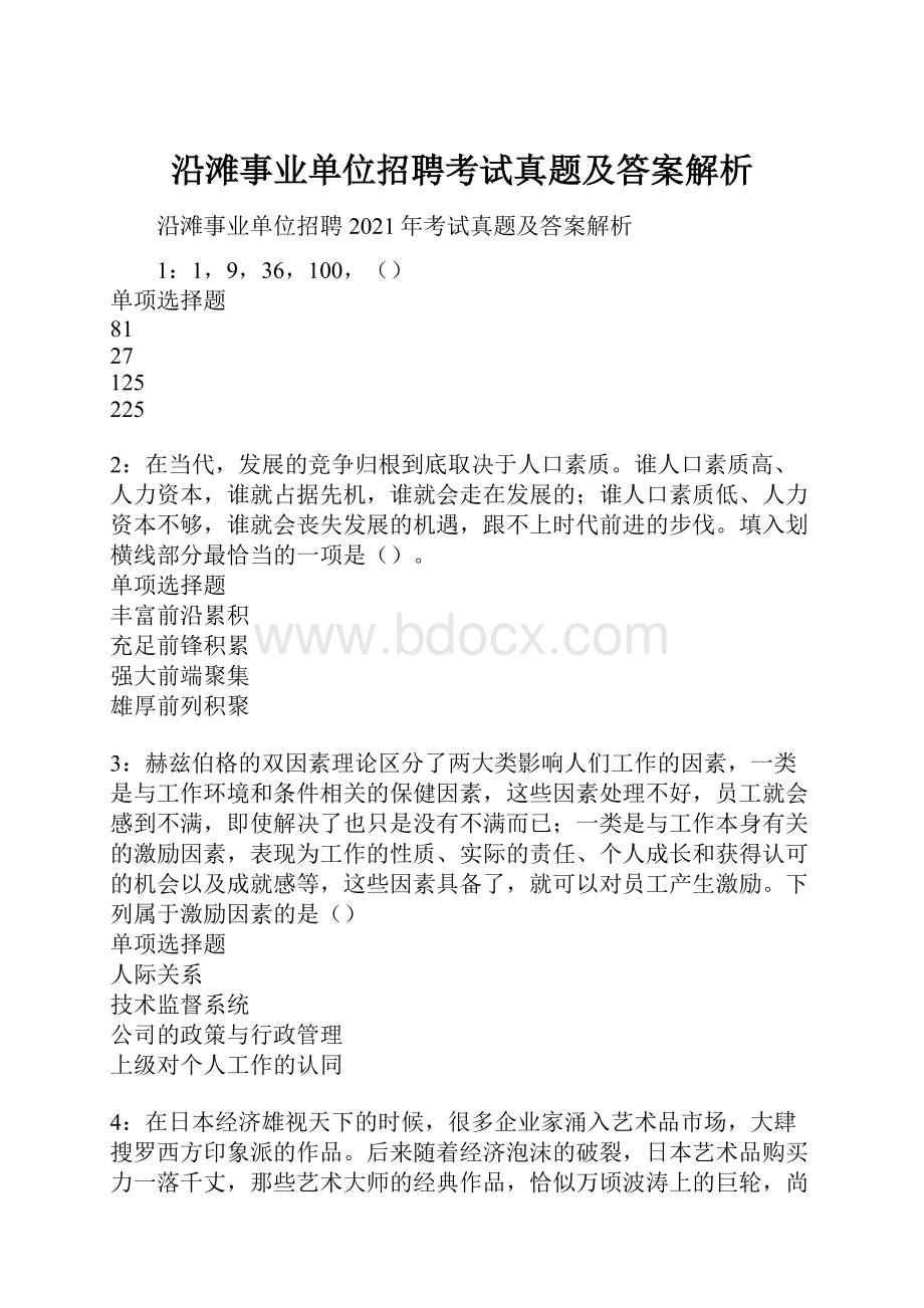 沿滩事业单位招聘考试真题及答案解析.docx