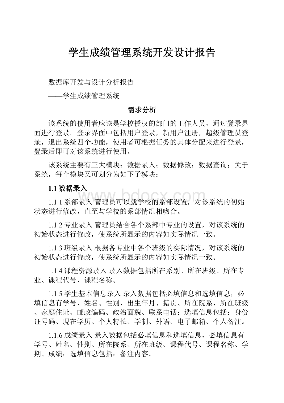 学生成绩管理系统开发设计报告.docx_第1页