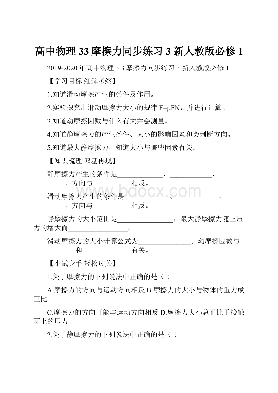 高中物理 33摩擦力同步练习3 新人教版必修1.docx