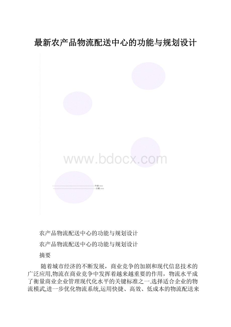 最新农产品物流配送中心的功能与规划设计.docx_第1页