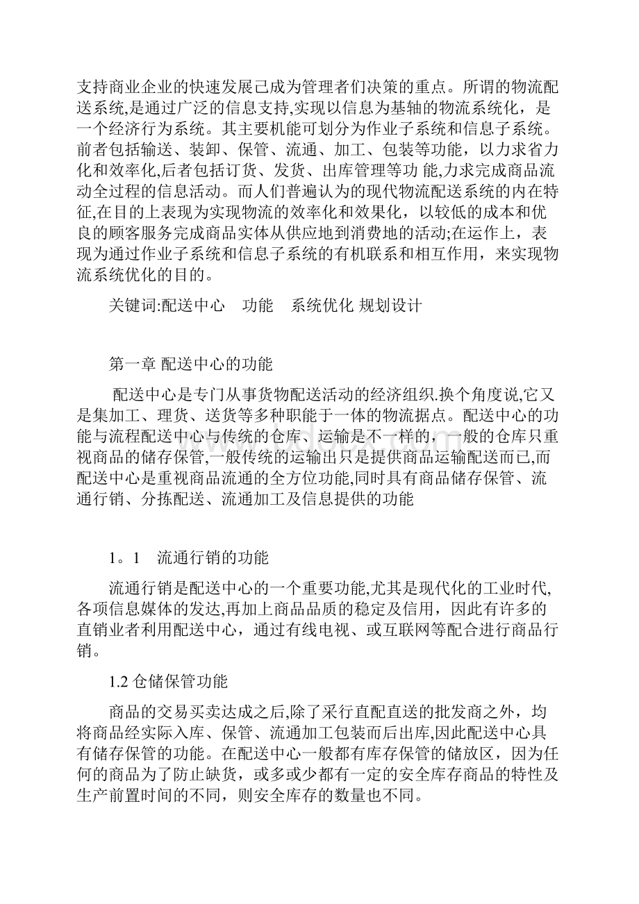 最新农产品物流配送中心的功能与规划设计.docx_第2页