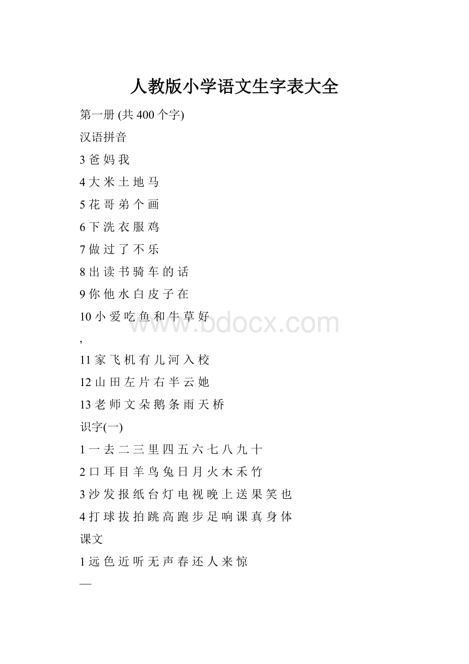 人教版小学语文生字表大全.docx