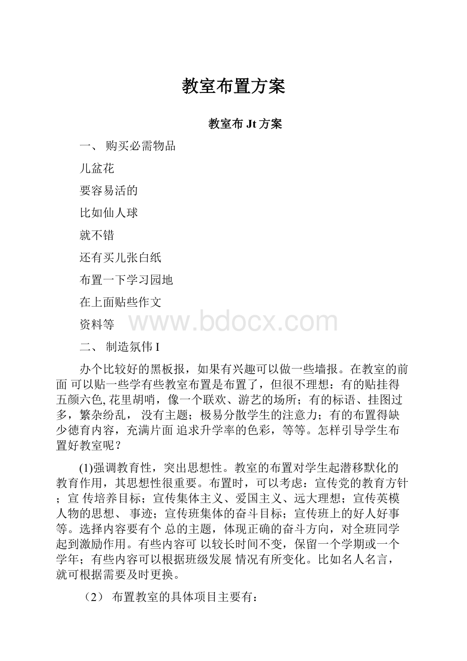 教室布置方案.docx