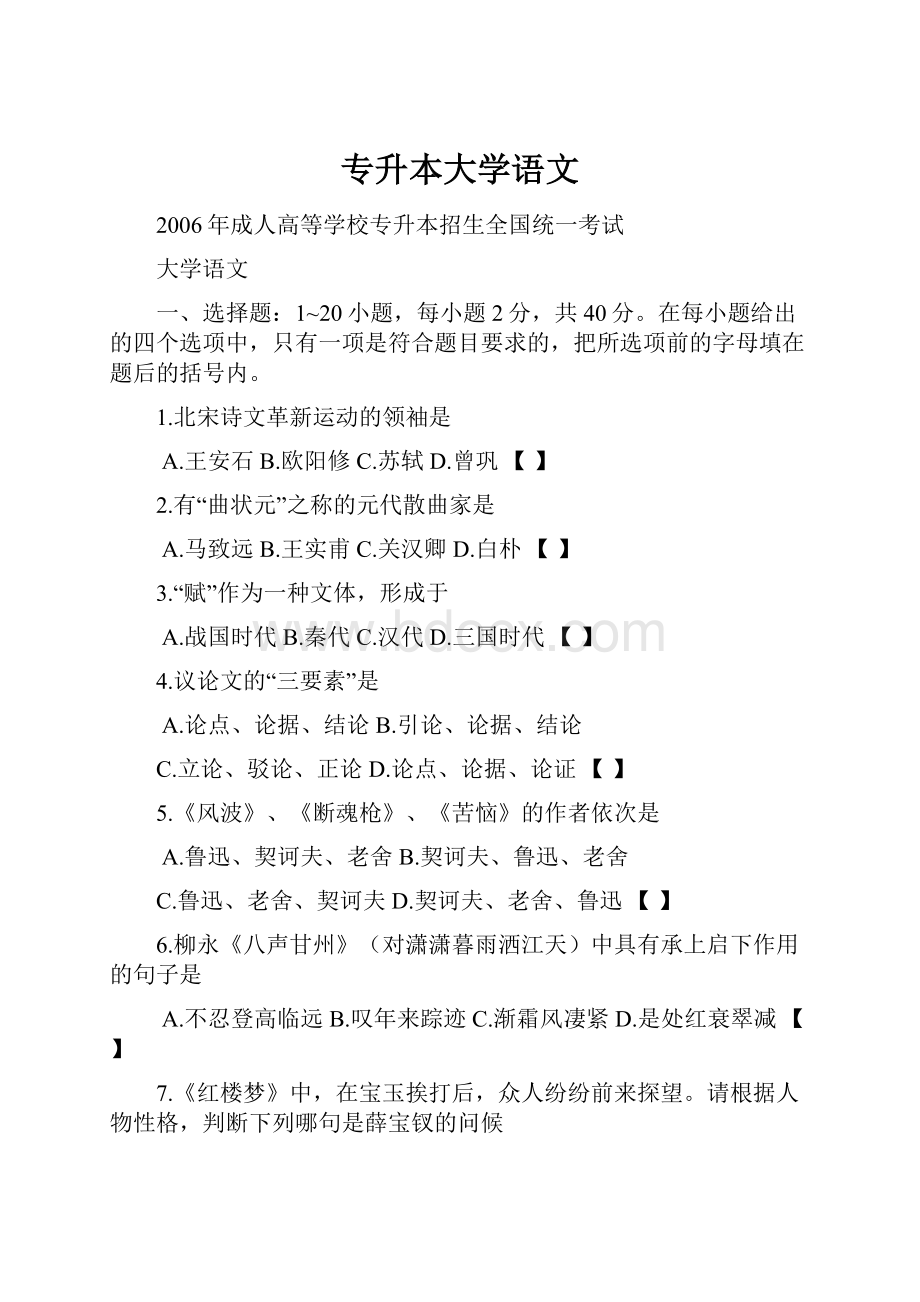 专升本大学语文.docx