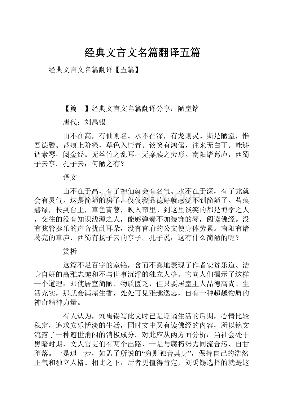 经典文言文名篇翻译五篇.docx