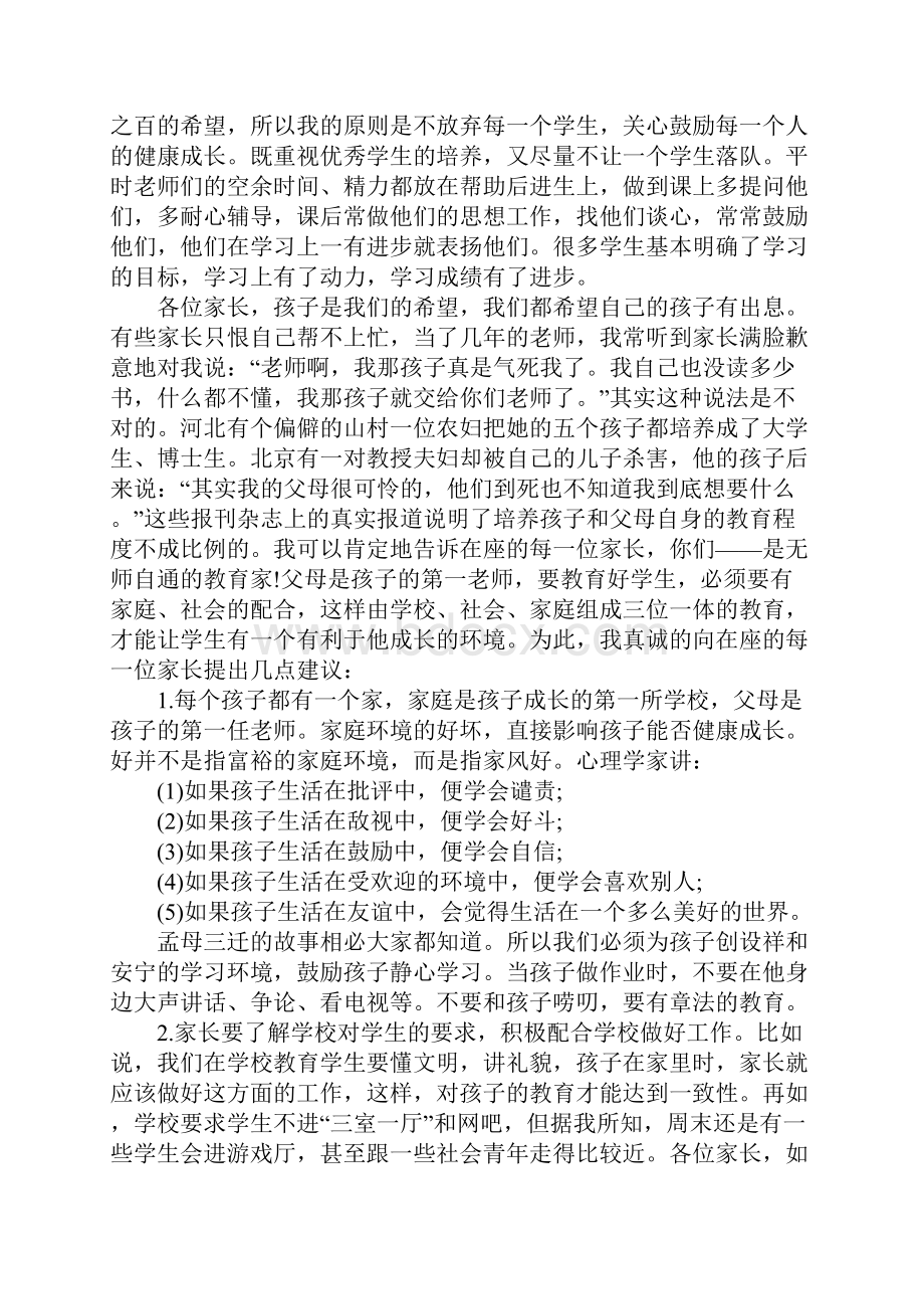 七年级下学期家长会班主任发言稿.docx_第2页