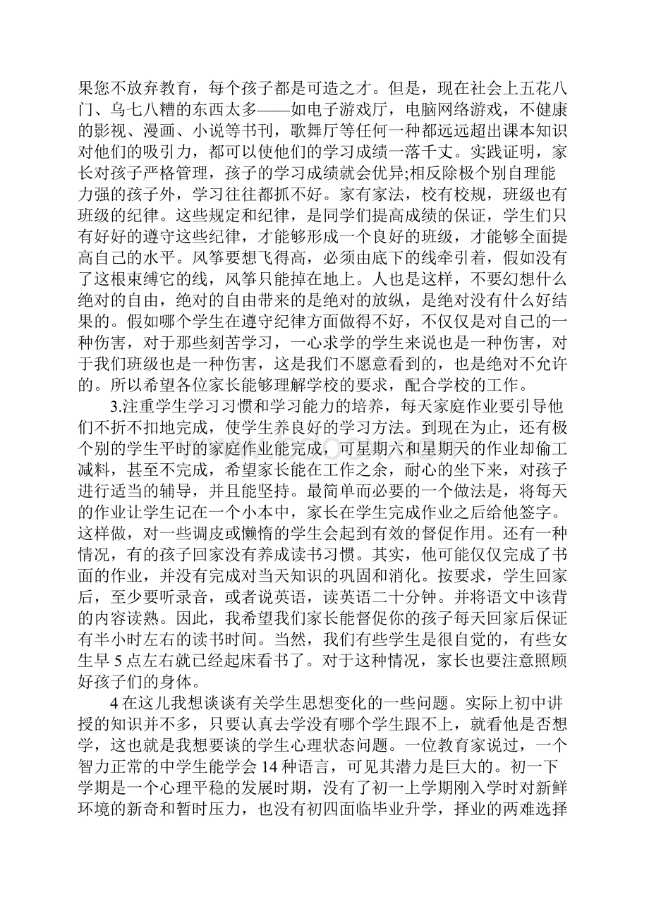 七年级下学期家长会班主任发言稿.docx_第3页