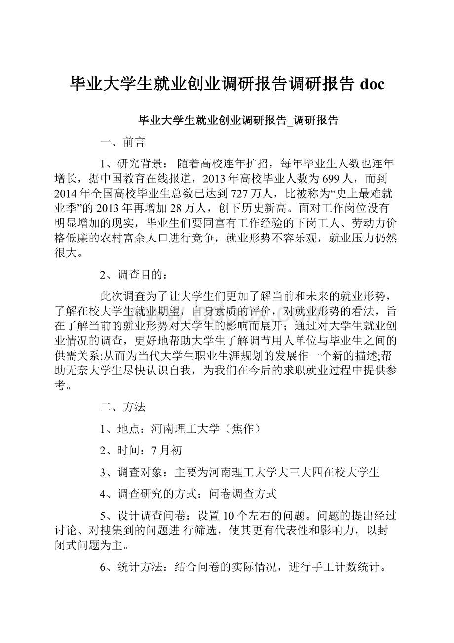 毕业大学生就业创业调研报告调研报告doc.docx