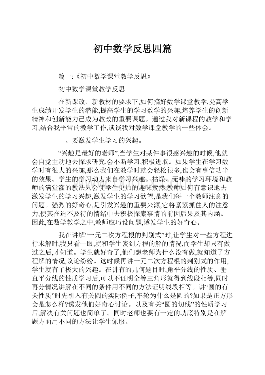 初中数学反思四篇.docx_第1页