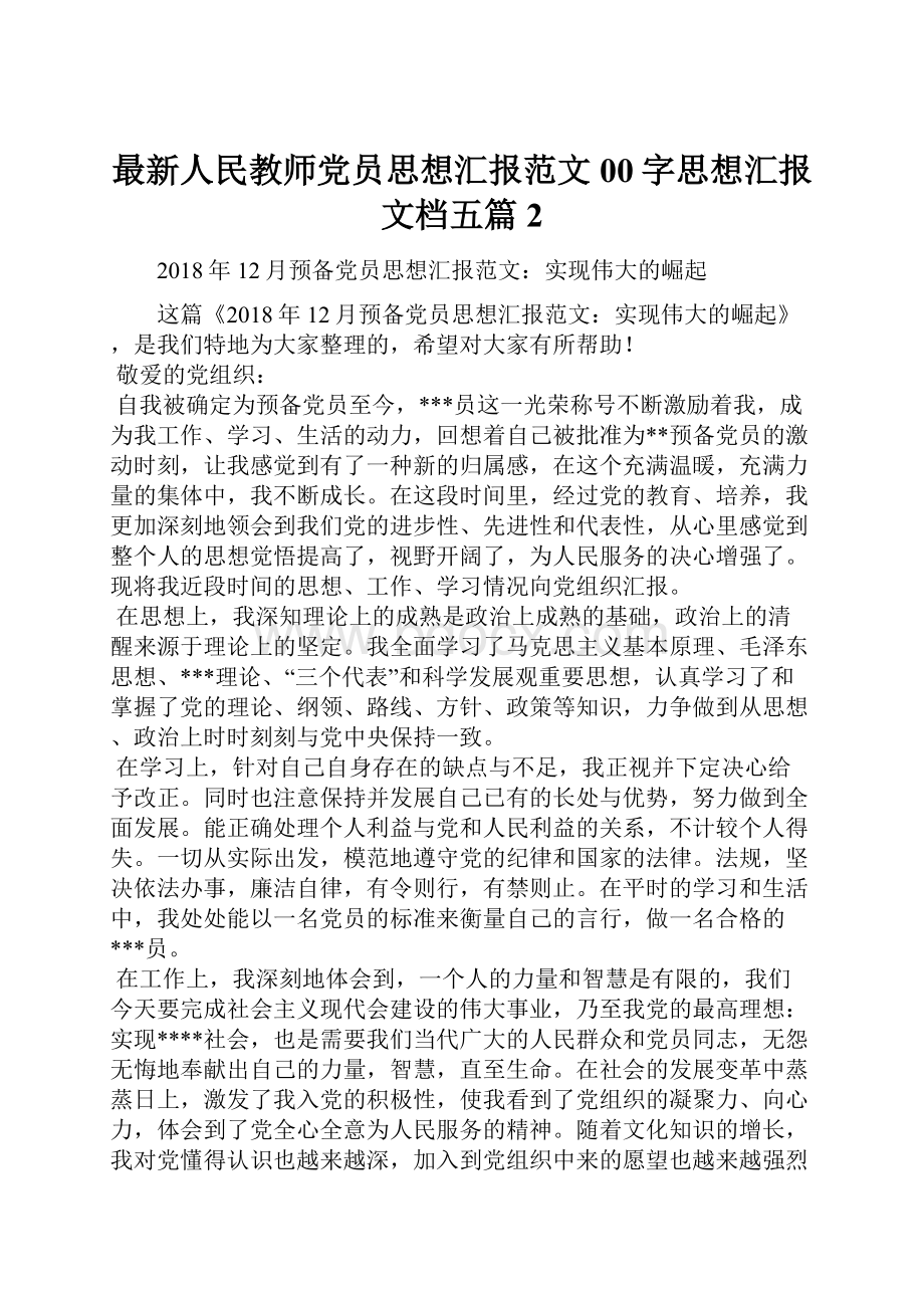 最新人民教师党员思想汇报范文00字思想汇报文档五篇 2.docx_第1页