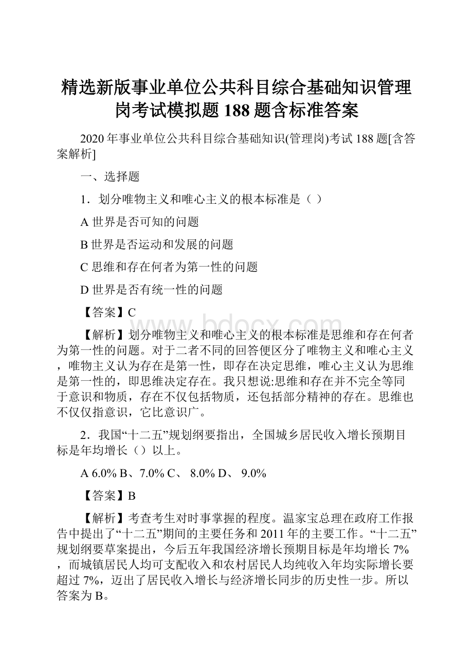 精选新版事业单位公共科目综合基础知识管理岗考试模拟题188题含标准答案.docx