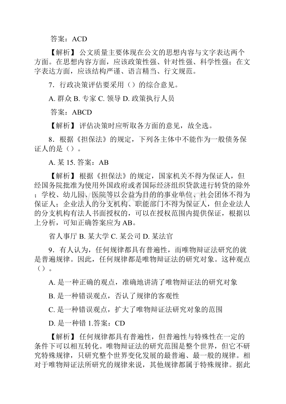 精选新版事业单位公共科目综合基础知识管理岗考试模拟题188题含标准答案.docx_第3页