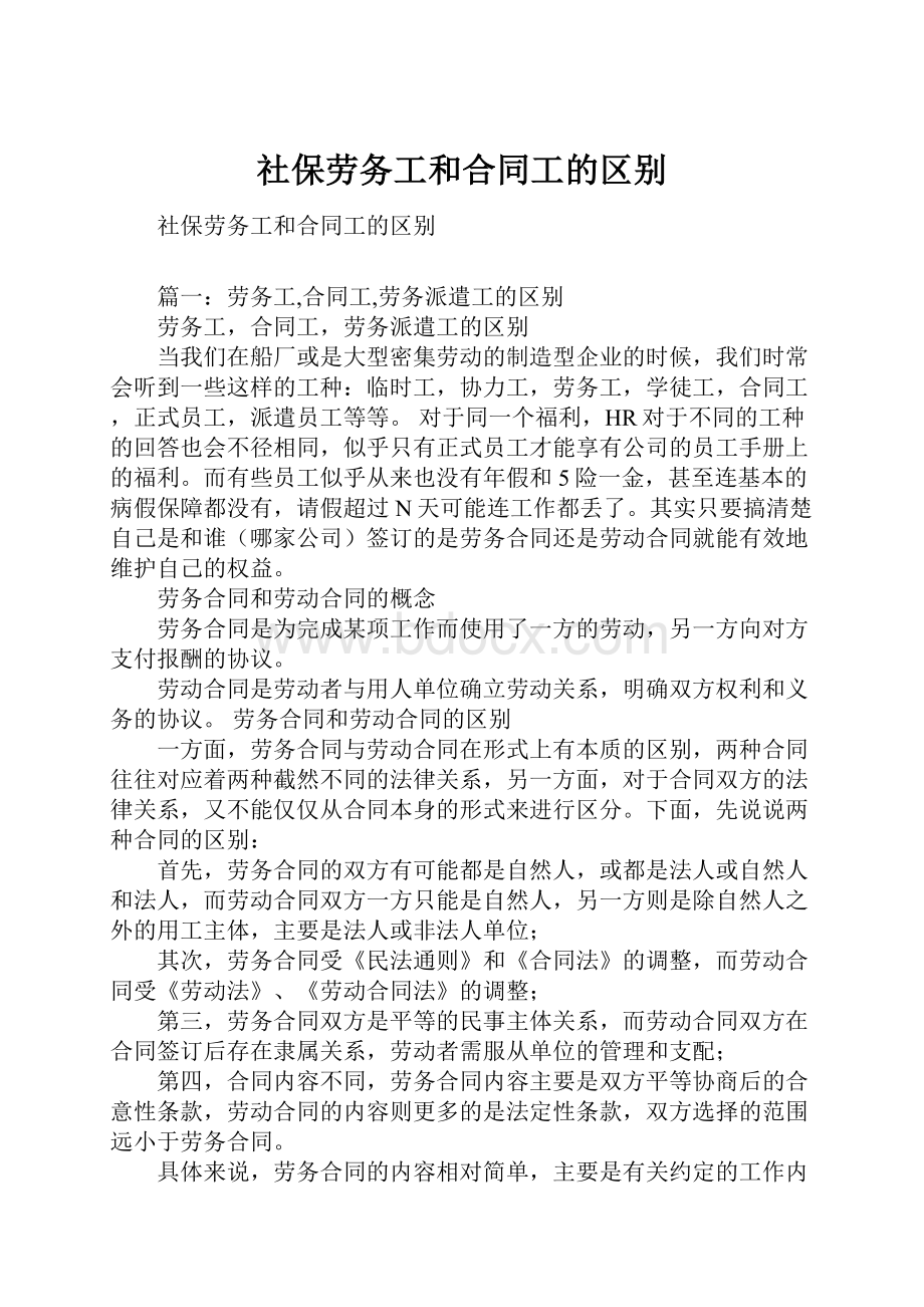 社保劳务工和合同工的区别.docx_第1页