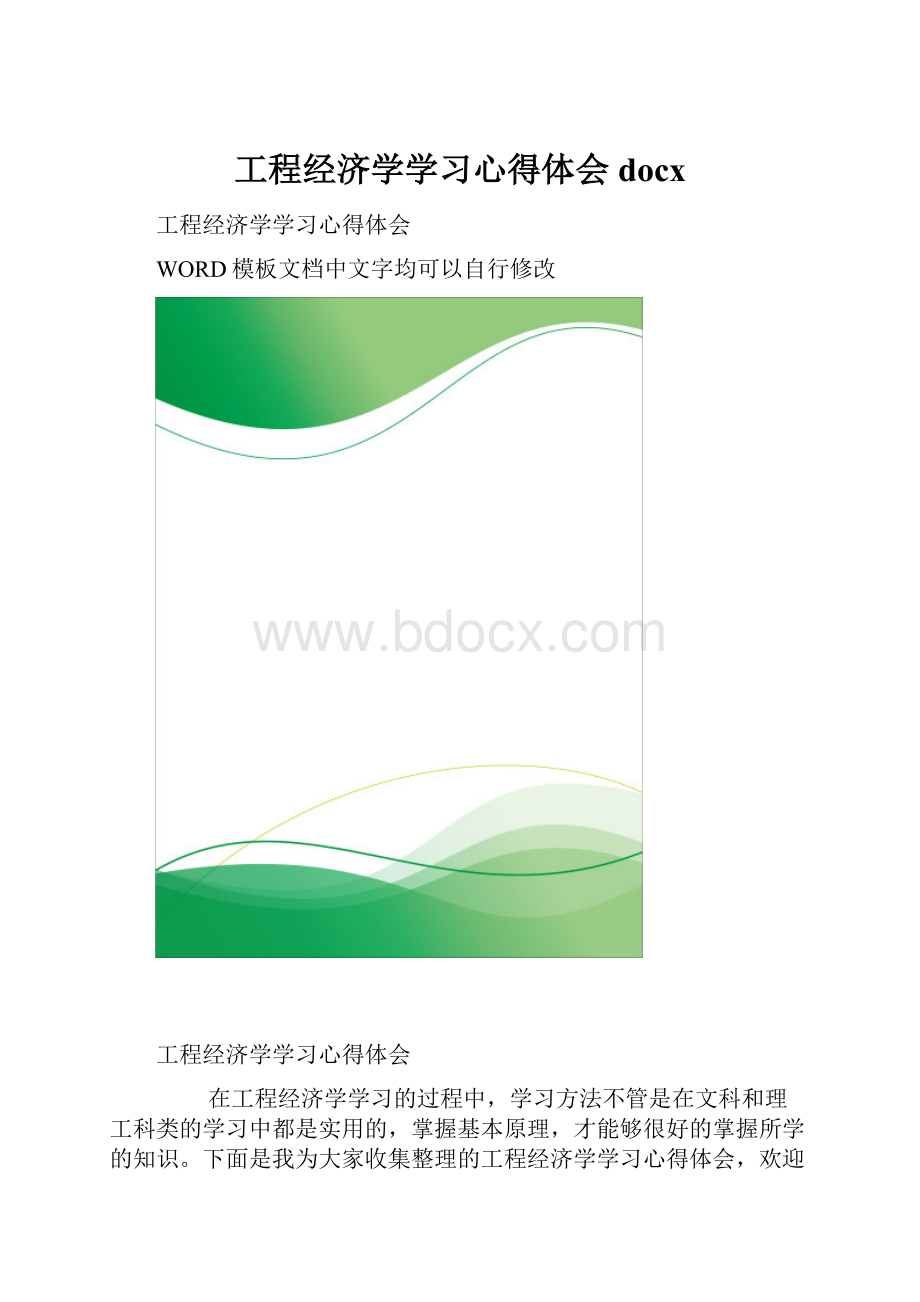 工程经济学学习心得体会docx.docx_第1页