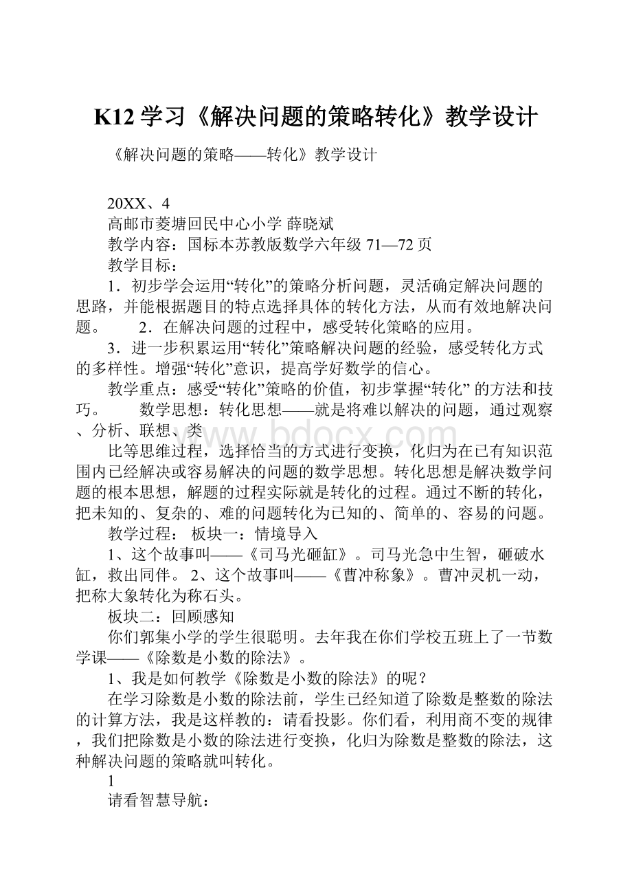 K12学习《解决问题的策略转化》教学设计.docx_第1页