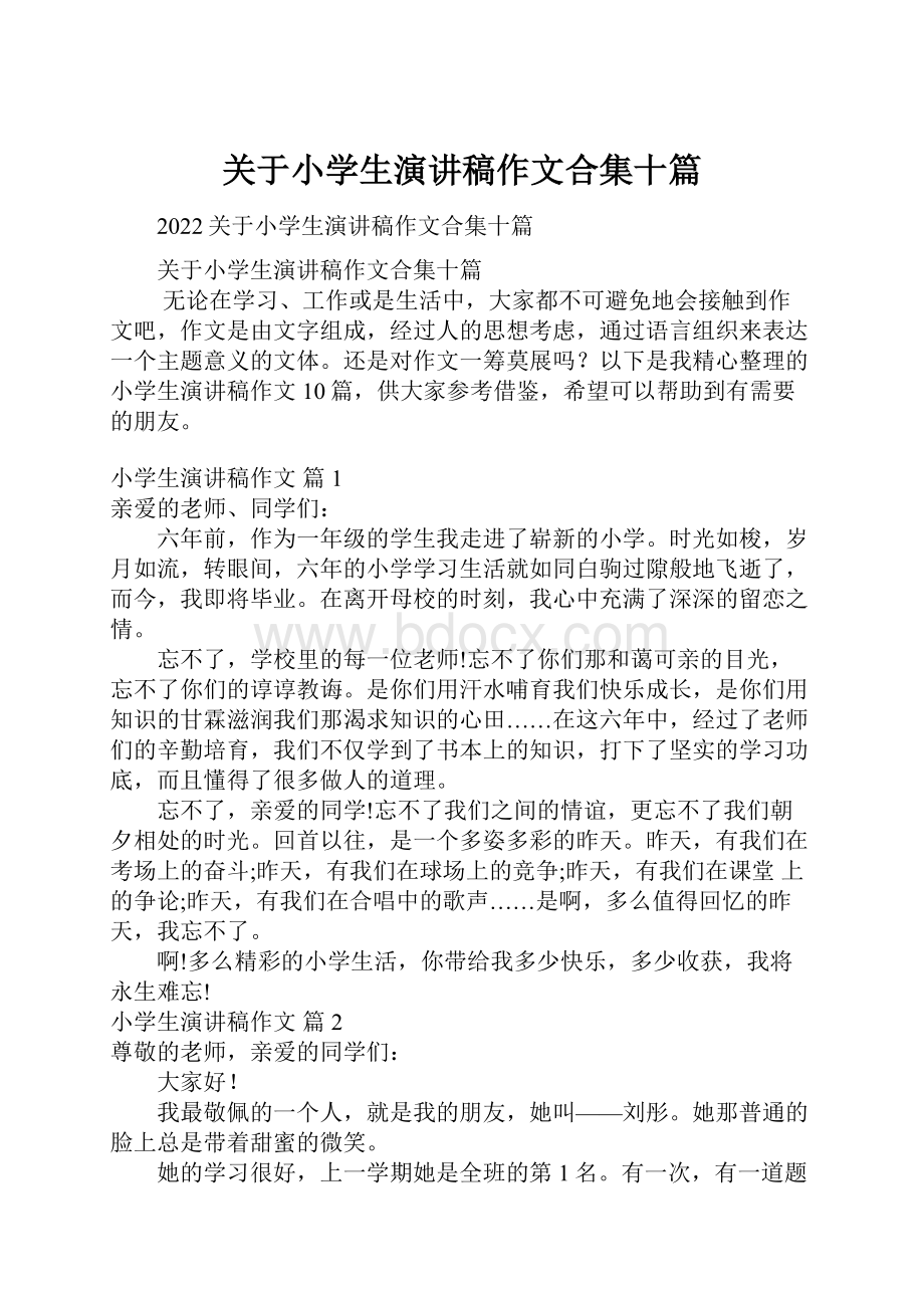 关于小学生演讲稿作文合集十篇.docx