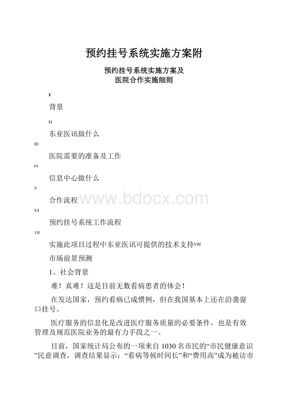 预约挂号系统实施方案附.docx