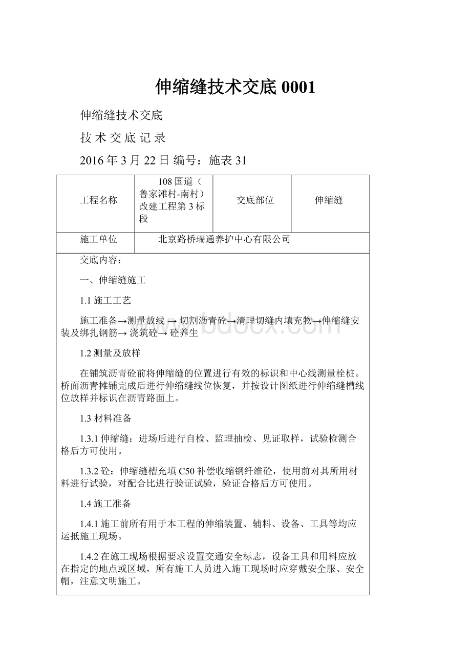 伸缩缝技术交底0001.docx_第1页