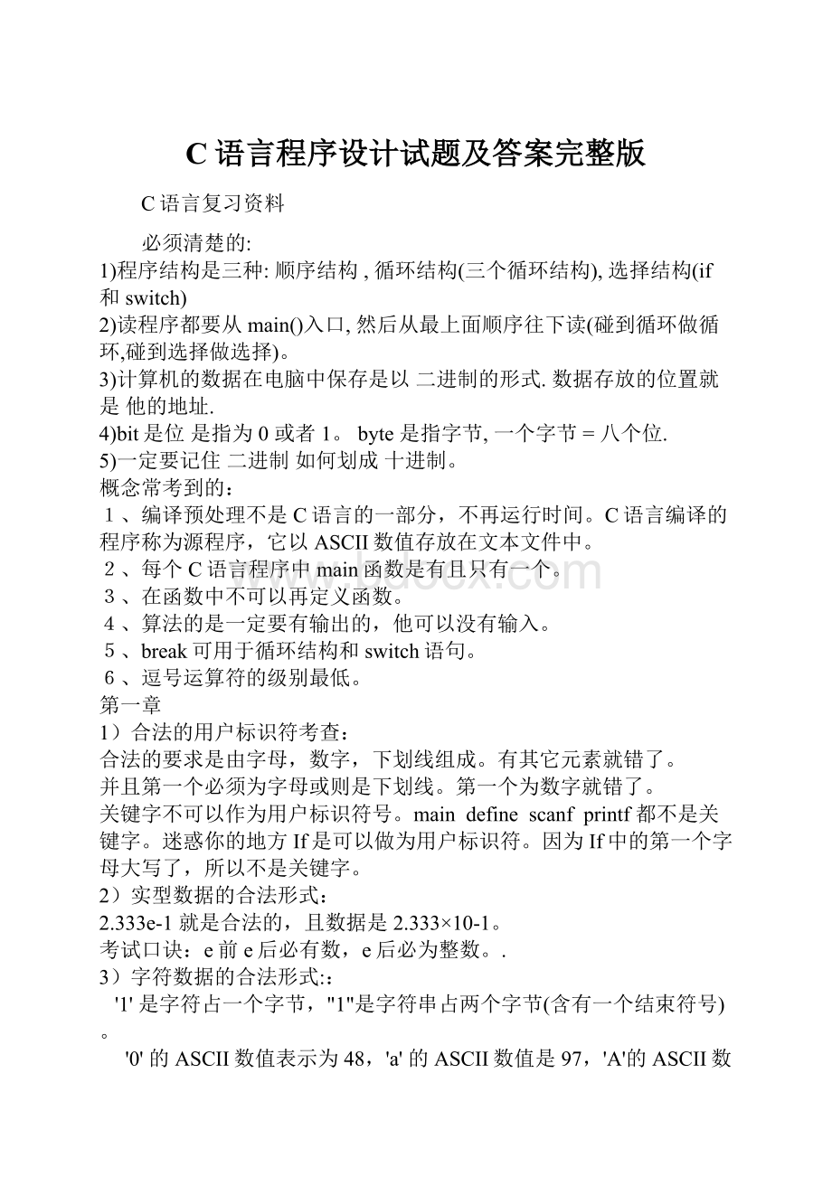 C语言程序设计试题及答案完整版.docx